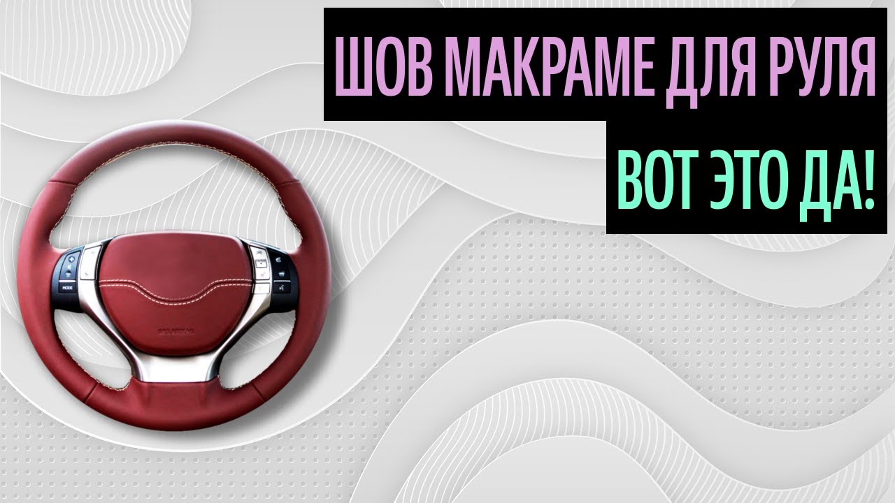 Шов макраме для перетяжки руля схема видео