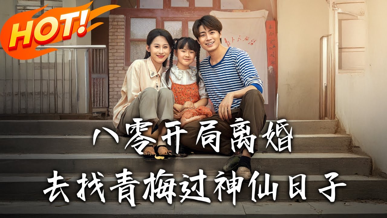 《八零開局離婚去找青梅過神仙日子》第1~66集【高清完结合集】丨#穿越 #修仙 #搞笑 #逆袭 #玄幻 #drama #短剧 #重生 #短劇 #都市 #爱情 #盛世短剧