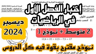 إختبار الأول في مادة الرياضيات للسنة الثانية متوسط 2024/ 2025 نموذج الاول + رابط تحميل