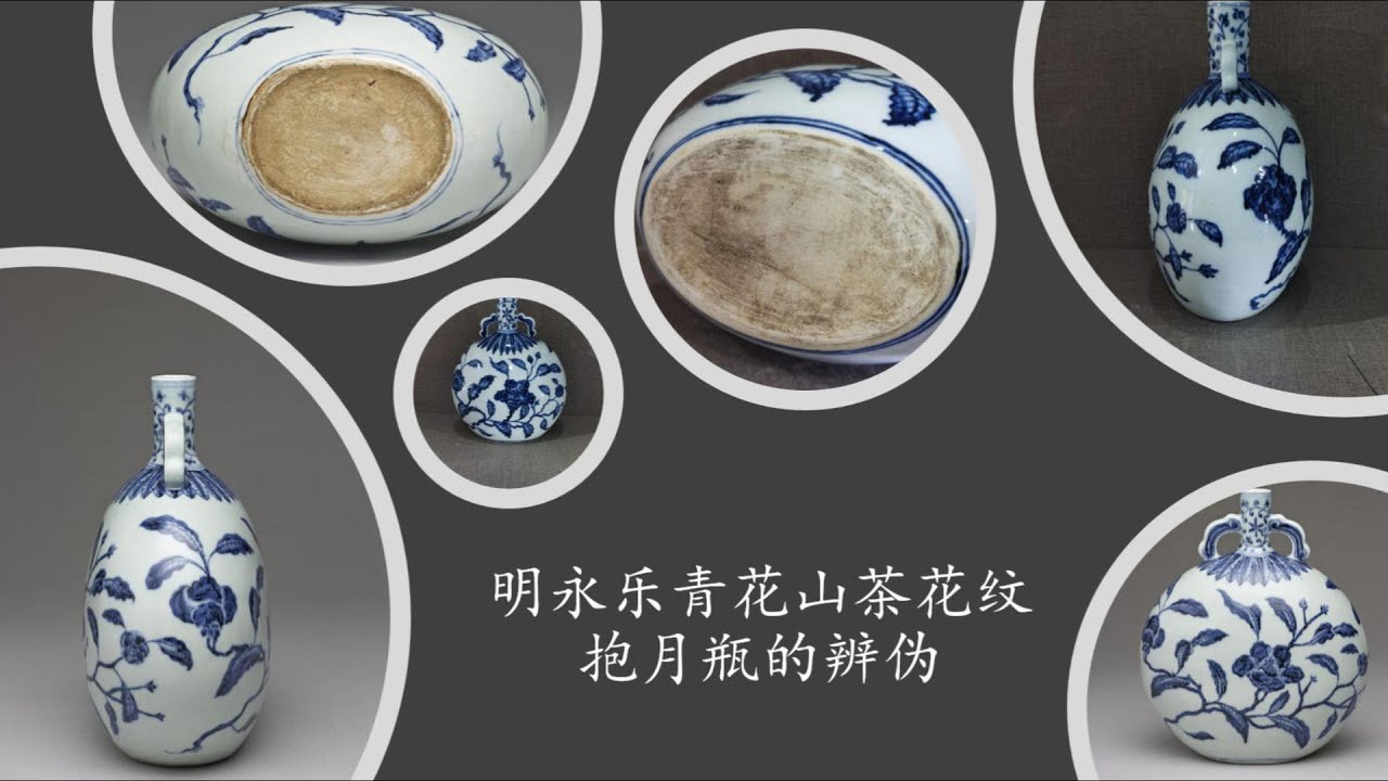 明永乐青花山茶花纹抱月瓶的辨伪- YouTube