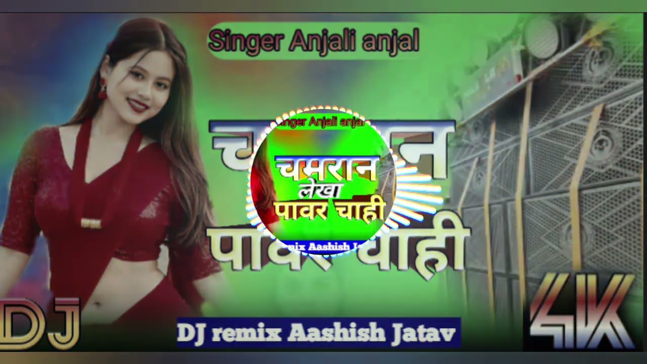 चमरान लेखा पावर चाहि #anjali_anjal_song DJ remix Aashish Jatav 