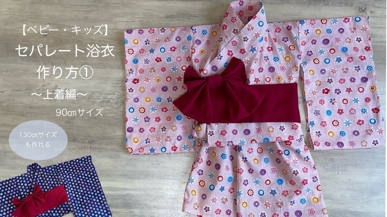 子供 の 浴衣 の 作り方