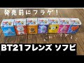 【BT21フレンズ】ソフビ開封♡【BTS】