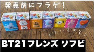 【BT21フレンズ】ソフビ開封♡【BTS】
