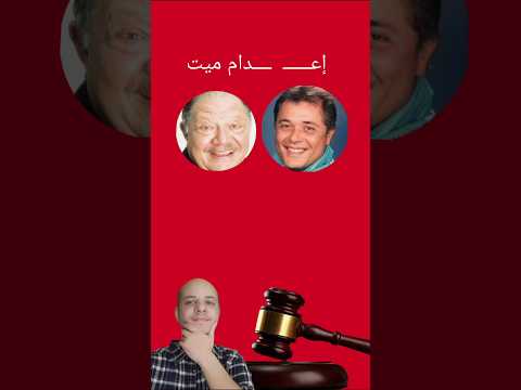 إع دام ميت حكمت المحكمة