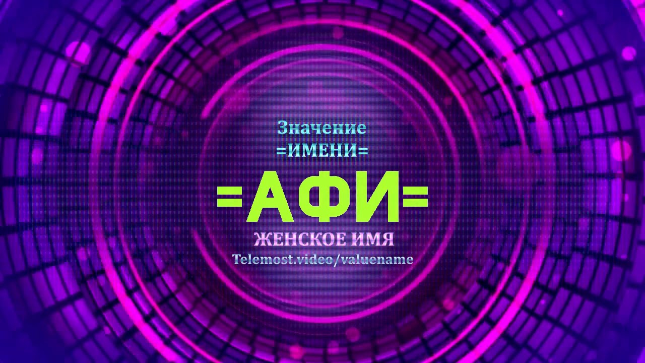 Значение имени Афи - Тайна имени