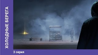 Холодные берега. 3 Серия. Сериал. Триллер Холодные берега. 3 Серия. Сериал. Триллер