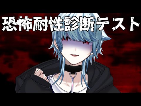 【#恐怖耐性診断テスト】耐性なんて確かめる必要もなく叫ぶよ俺は【#vtuber】