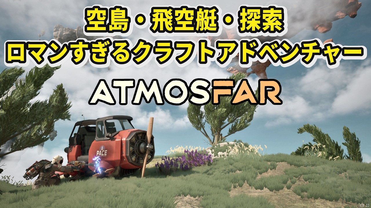 【ATMOSFAR】囚人になり空島・飛空艇・探索ロマンがすぎるクラフトアドベンチャー【アトモスファー】