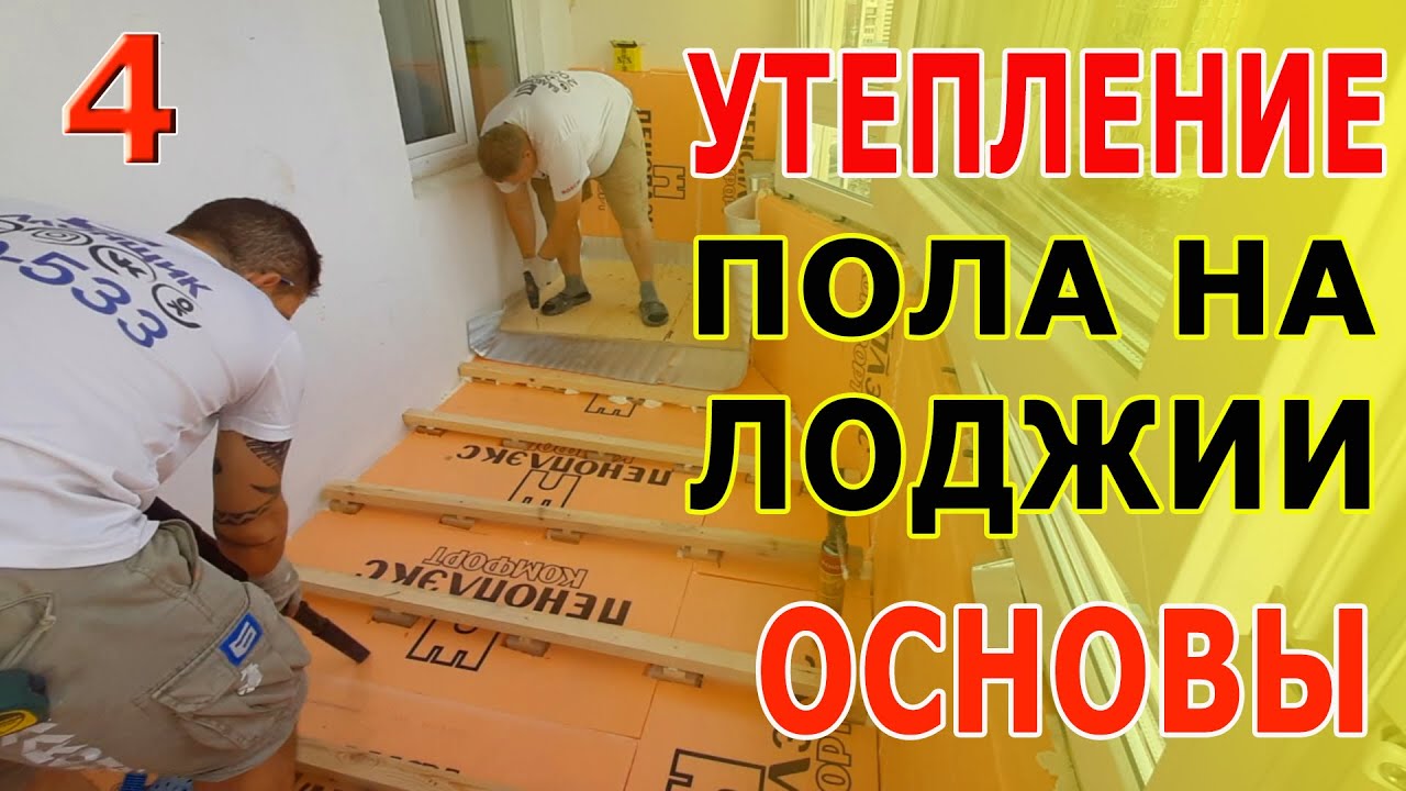 УТЕПЛЕНИЕ ЛОДЖИИ / 4 ЧАСТЬ - УТЕПЛЕНИЕ ПОЛА - YouTube