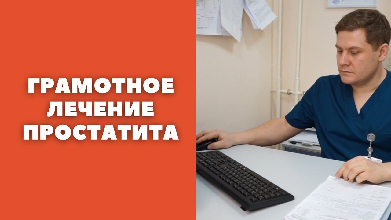 Как лечить простатит правильно - YouTube