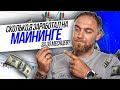 СКОЛЬКО Я ЗАРАБОТАЛ НА МАЙНИНГЕ ЗА 30 МЕСЯЦЕВ!