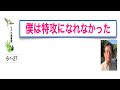 「僕は特攻になれなかった」