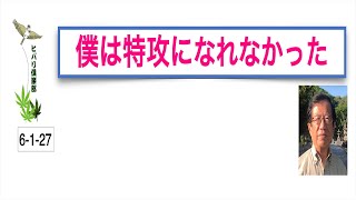 「僕は特攻になれなかった」