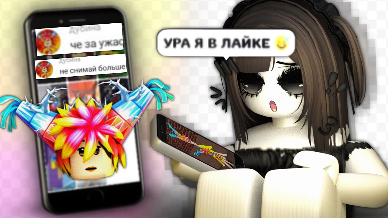 я стала ТОКСИЧНОЙ РБ ЛАЙКЕРШЕЙ... (у меня одни хейтеры)