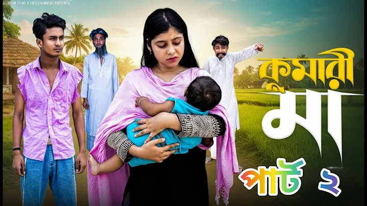 কুমারী মা পার্ট ২ | Kumari Maa part 2 | Notun Bangla Natok | Riyaj & Sraboni | Palli Gram TV