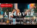 “一華ひかり”【大阪LOVER/DREAMS COME TRUE】※詳しくは概要欄をご覧下さい!#一華ひかり #大阪 #大阪lover #ドリカム #新宿
