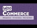 WooCommerce - плагин для интернет-магазина. Часть #1. Введение, установки , настройки