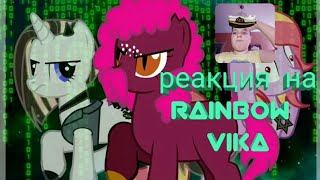 Смешные пони / реакция на Rainbow_ vika видео захват студии генерала крубняки Смешные пони / реакция на Rainbow_ vika видео захват студии генерала крубняки
