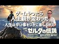 (radio)ゼルダの伝説で人生観が変わった話〜人生はつまらないでもそれが楽しかったと思える〜