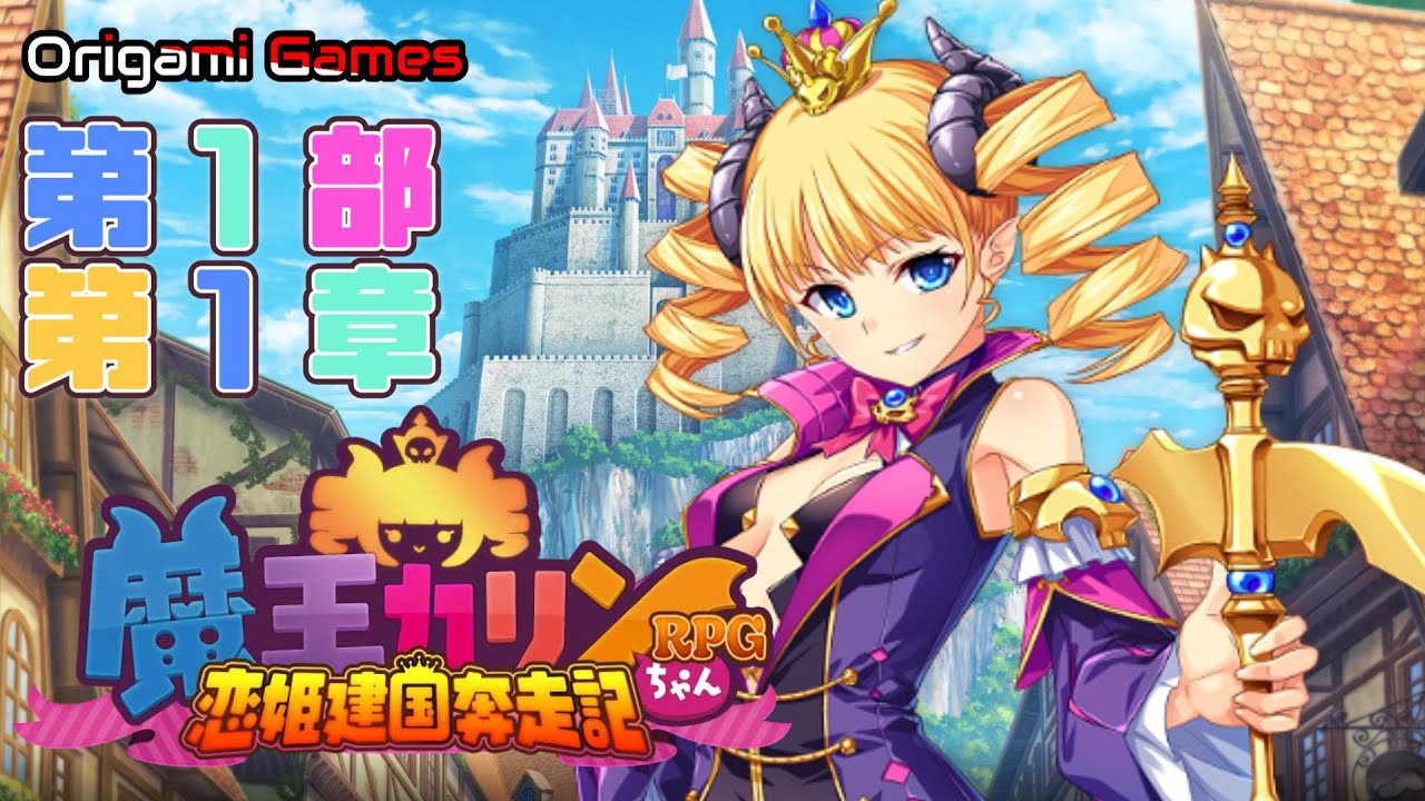 魔王カリンちゃんRPG】この勢いでレッツゴー蹂躙ですわ！ 前後編 - YouTube