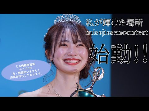【大募集】ミス実践コンテスト2020候補者募集開始