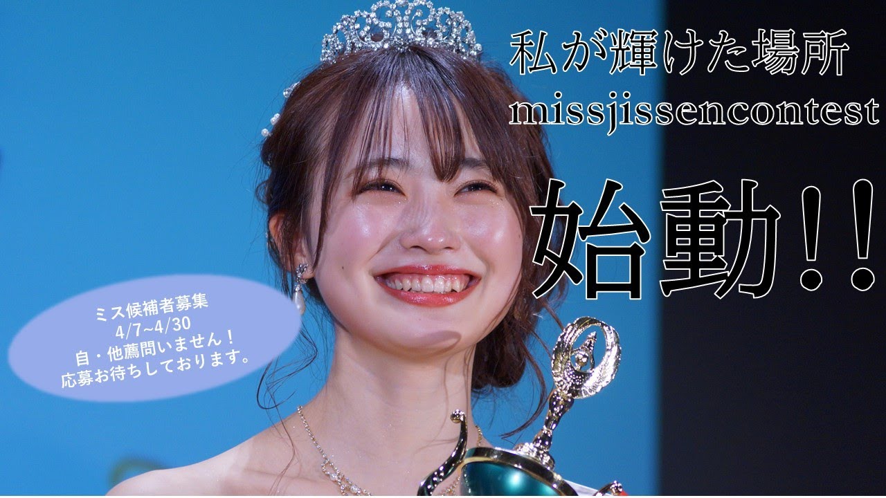 大募集 ミス実践コンテスト2020候補者募集開始 Youtube