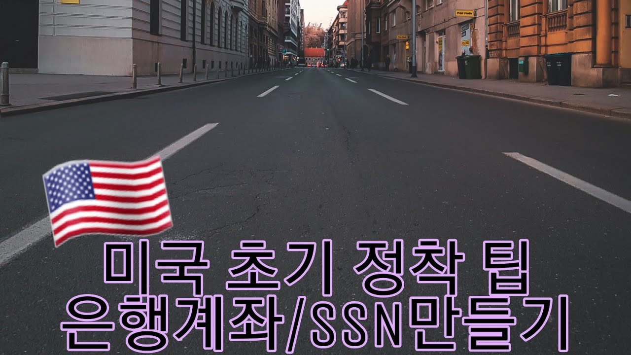 New 🇺🇸미국 초기 정착 팁☆1탄(은행계좌/SSN 만들기)