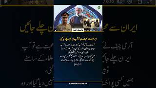 Army Chief’s Bold Message on Iran  Shocking Remarks at Clerics’ Meeting