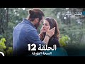 Arabic Dubbed Long Version النسخة الطويلة الحلقة 12 