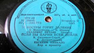 Евгений Кибкало – Если бы парни всей земли (1961)