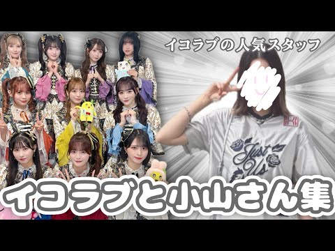 【イコラブ】＝LOVEスタッフの小山さんとイコラブ集✨