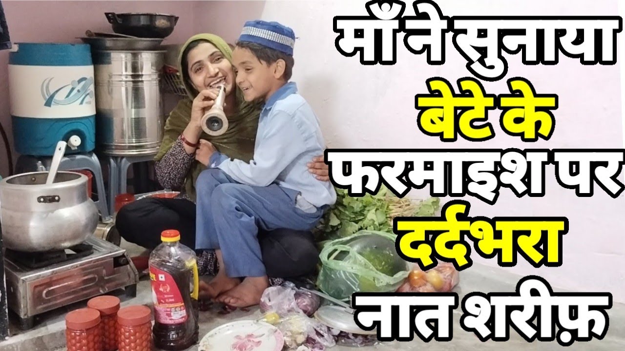 रमज़ान में एक बेटे ने अपने माँ से दर्दभरा नात शरीफ़ पढ़ने की फरमाइश आवाज़ सुन झूम उठे सभी ।Naat।
