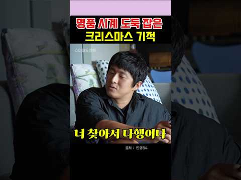 명품 시계 도둑 잡은 크리스마스 기적  #기안84  #쌈디 thumbnail