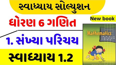 Std 6 maths swadhyay 1.2 , Std 6 ganit swadhyay 1.2 , dhoran 6 ganit swadhyay 1.2 , ધોરણ 6 ગણિત 1.2
