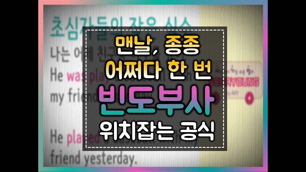 [세상에서 가장 쉬운 영어] 56화 -  빈도부사의 위치는 어디 일까요?#빈도부사#always#usually