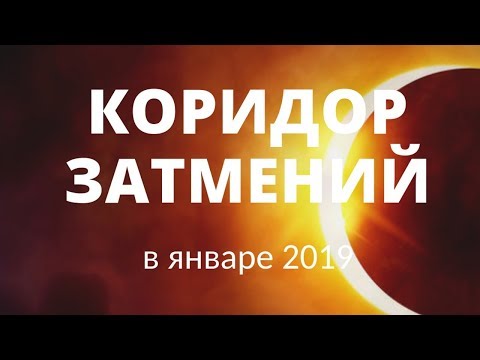 Кармический коридор затмений 2019. Кармические задачи в затмение 6.01.2019 Сарвасатья дас.