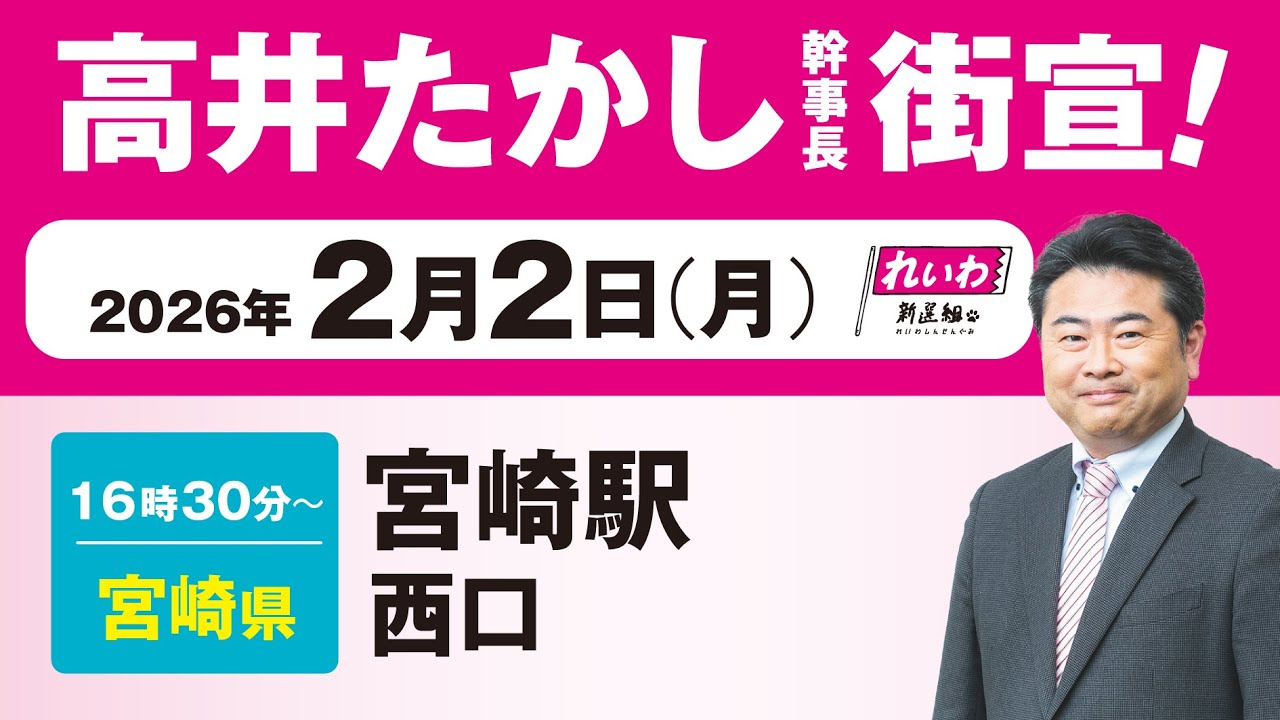 【街宣LIVE】高井たかし 幹事長 #衆院選2026 #比例はれいわ 2月2日 宮崎県・宮崎駅西口
