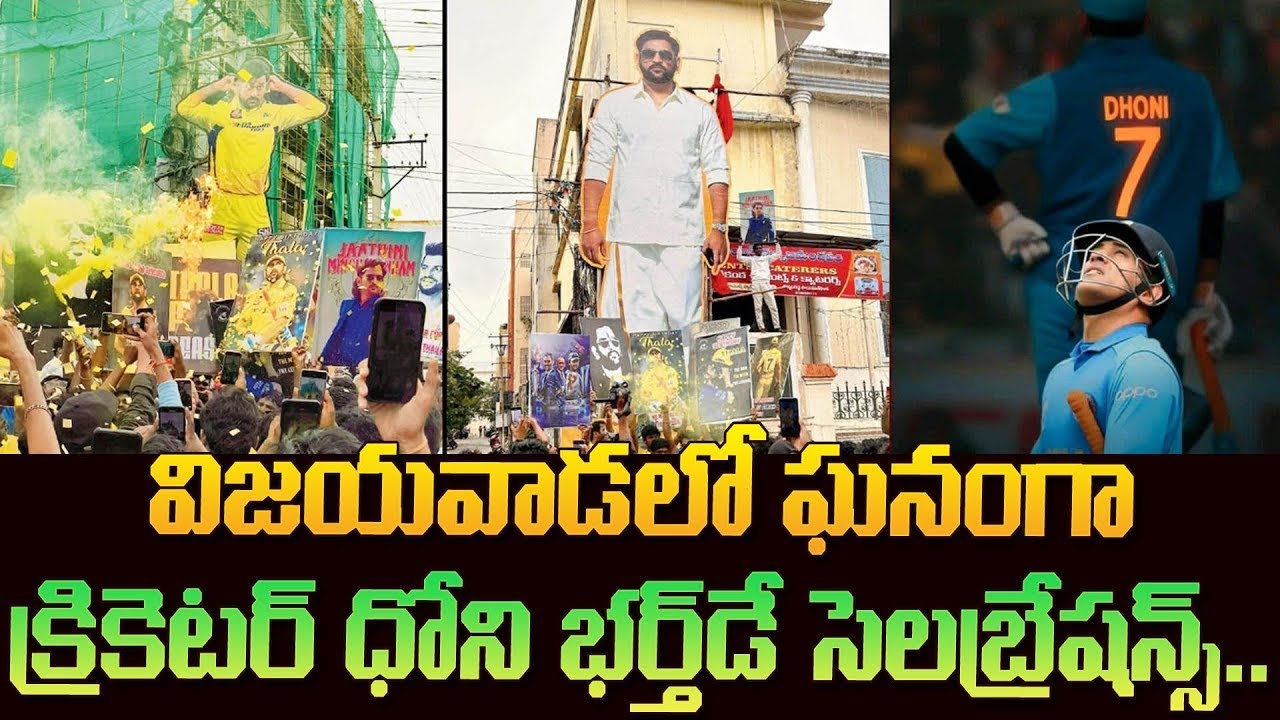 MS.Dhoni Birthday Celebrations in Vijayawada | Indian Cricketer | CSK Fans Hungama | SrimediaNow