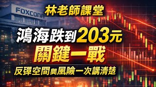 林老師課堂 鴻海跌到203元還能抱嗎關鍵支撐曝光 下一波反彈看這裡