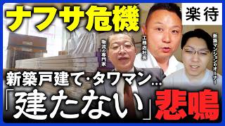 【家が建たない!?】「ナフサ危機」で建設現場から悲鳴...建材価格上昇・ユニットバス受注停止で住宅価格や修繕費用高騰も、影響どこまで? #楽待NEWS
