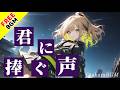 【フリーBGM / 歌あり】君に捧ぐ声【ガールズバンド / オリジナル曲 / エモい / 最高にかっこいい / 疾走感 / 切ない / オルタナティブロック / アップテンポ / 感動 / 最新】