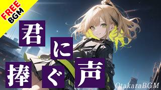 【フリーBGM / 歌あり】君に捧ぐ声【ガールズバンド / オリジナル曲 / エモい / 最高にかっこいい / 疾走感 / 切ない / オルタナティブロック / アップテンポ / 感動 / 最新】