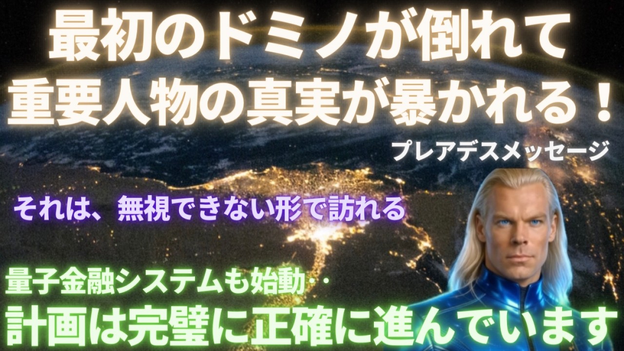#721 最初のドミノが倒れて、重要人物の真実が暴かれる！プレアデスメッセージ..計画は完璧に進んでいます【スピラジ】