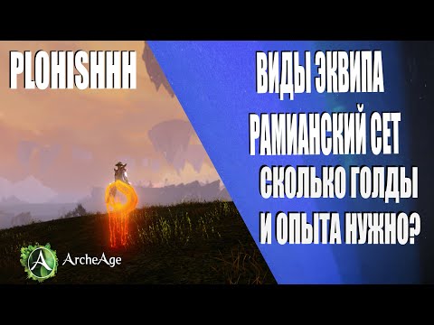 Видео: ArcheAge 7.6|| "Путь к ТОПУ" Виды СНАРЯЖЕНИЯ! Все о СЕТАХ в ArcheAge! Часть #1