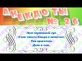 Сборник Анекдотов! №26!На злобу дня, легко запомнить! Хохма!