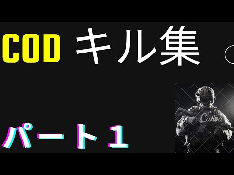 【COD】彼岸花キル集　パート１