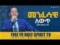 መንፈሳዊ ለውጥ ክፍል አንድ በሐዋርያ ጳውሎስ ለገሰ Part 1 