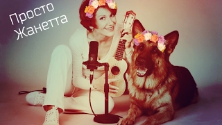Сельская Жанетта Петровна - What Makes You Beautiful // Возвращение Мухтара Сельская Жанетта Петровна - What Makes You Beautiful // Возвращение Мухтара