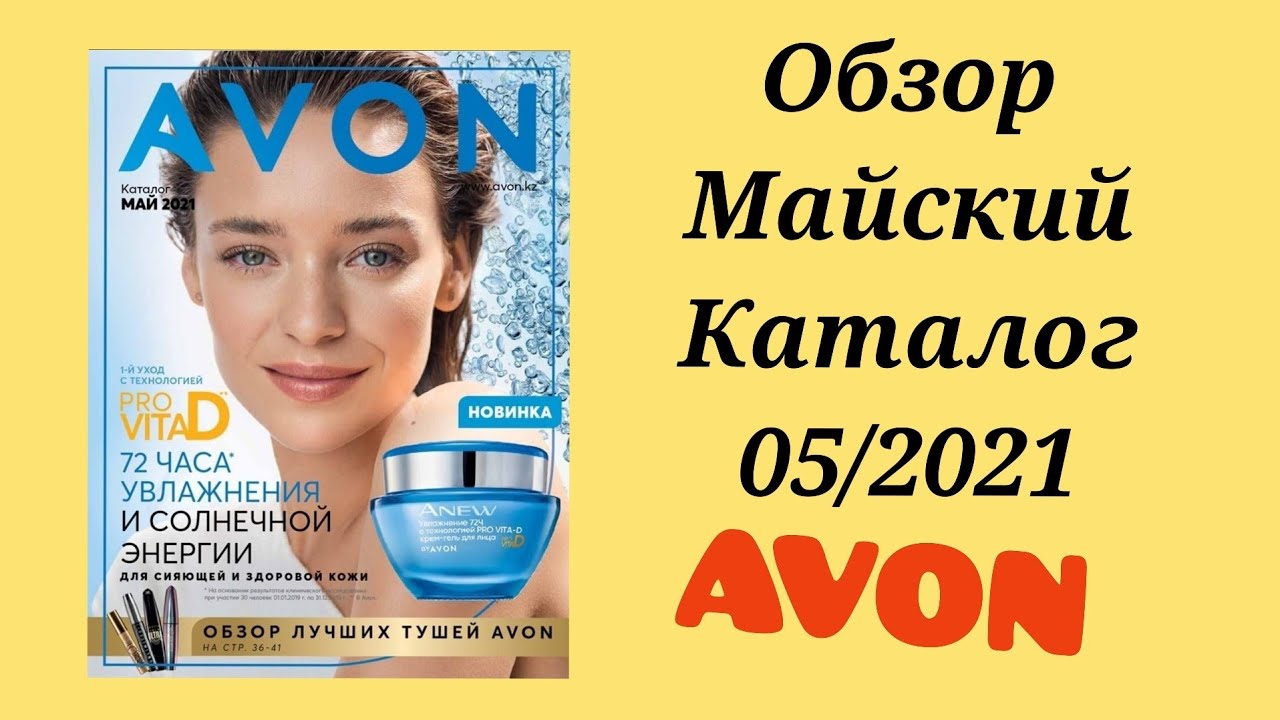 Обзор 05/2021 каталога Avon, май. Листаем вместе каталог!